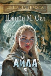 Айла Кн.2 от Деца на Земята