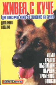 Живея с куче: Избор, хранене, възпитание, обучение