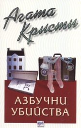 Азбучни убийства