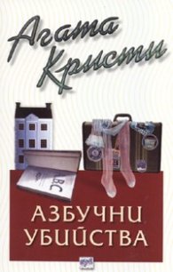 Азбучни убийства