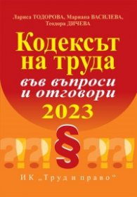 Кодексът на труда във въпроси и отговори
