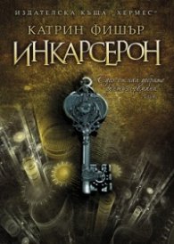 Инкарсерон