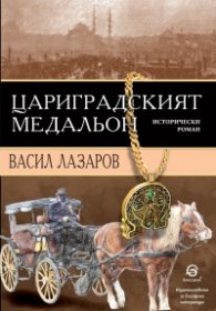 Цариградският медальон
