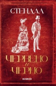 Червено и черно