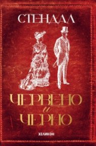 Червено и черно