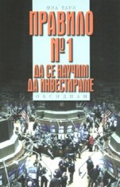 Правило № 1: Да се научим да инвестираме