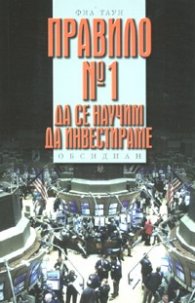 Правило № 1: Да се научим да инвестираме