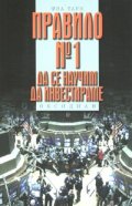 Правило № 1: Да се научим да инвестираме
