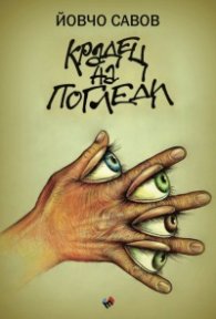 Крадец на погледи