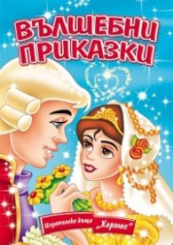 Вълшебни приказки