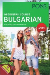 Beginners' course Bulgarian. Ускорен курс по български за англоговорящи (Учебник + онлайн 2CD)