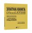 Златна книга на българската дребнобуржоазна кухня