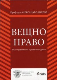 Вещно право/ Осмо преработено и допълнено издание