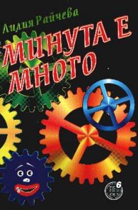 Минута е много: 2000 въпроса и 1980 отговора от ед