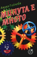 Минута е много: 2000 въпроса и 1980 отговора от ед