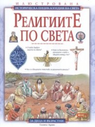 Религиите по света/ Илюстрована историческа енциклопедия на света