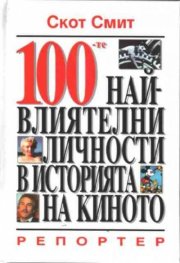 100 най-влиятелни личности в историята на киното