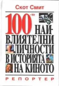 100 най-влиятелни личности в историята на киното