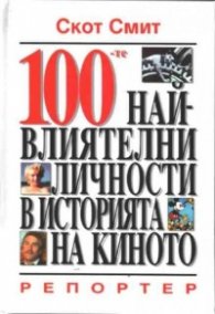 100 най-влиятелни личности в историята на киното