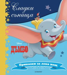 Сладки сънища: Дъмбо