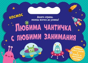 Любима чантичка с любими занимания: Космос