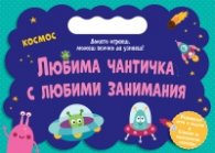 Любима чантичка с любими занимания: Космос