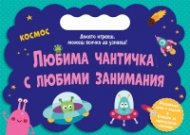 Любима чантичка с любими занимания: Космос
