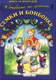 В джобчето ми дрънкат семки и бонбонки