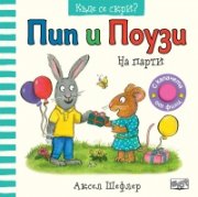 Пип и Поузи: На парти