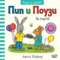 Пип и Поузи: На парти