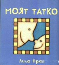 Моят татко