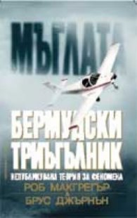 Мъглата: Бермудски триъгълник/ Непубликувана теория за феномена