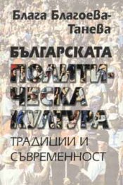 Българската политическа култура