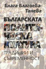 Българската политическа култура