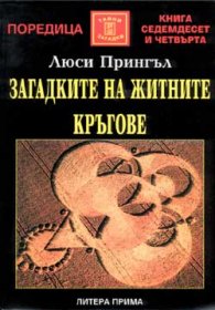 Загадките на житните кръгове