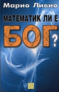Математик ли е Бог?