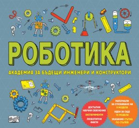 Роботика. Академия за бъдещи инженери и конструктори