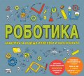 Роботика. Академия за бъдещи инженери и конструктори