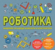 Роботика. Академия за бъдещи инженери и конструктори
