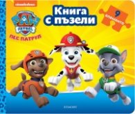 Пес Патрул. Книга с пъзели 2