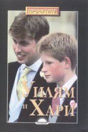 Уилям и Хари