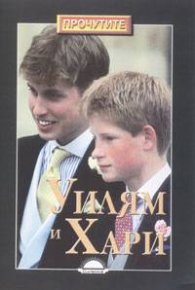 Уилям и Хари