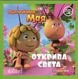 Пчеличката Мая открива света
