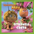 Пчеличката Мая открива света