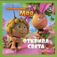 Пчеличката Мая открива света