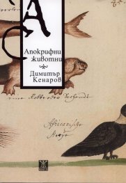 Апокрифни животни. Стихотворения