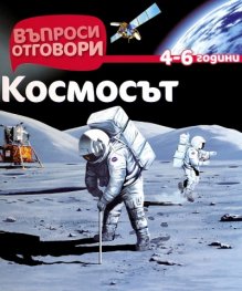 Космосът 4-6 години/ Въпроси и отговори
