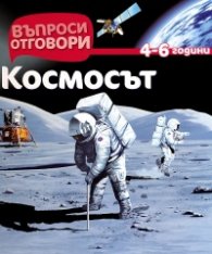 Космосът 4-6 години/ Въпроси и отговори