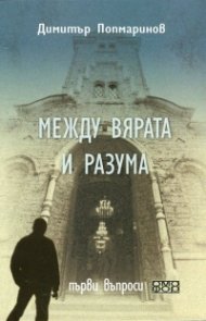 Между вярата и разума. Първи въпроси