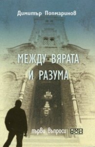 Между вярата и разума. Първи въпроси